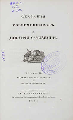 Сказания современников о Дмитрии Самозванце. [В 5 ч.]. Ч. 1–5 / [Под. ред. Н. Устрялова]. СПб., 1832–1837.